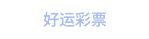 好运彩票 LOGO